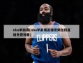 nba季前赛(nba季前赛直播视频在线直播免费观看)