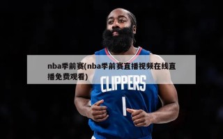 nba季前赛(nba季前赛直播***在线直播免费观看)