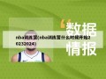 nba训练营(nba训练营什么时候开始20232024)