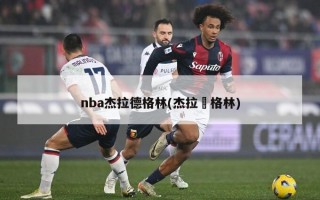 nba杰拉德格林(杰拉徳格林)