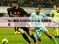 2022国足出线形势(2022国足出线分析)