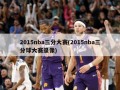 2015nba三分大赛(2015nba三分球大赛录像)