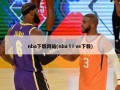 nba下载网站(nba lⅰve下载)