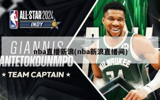 nba直播新浪(nba新浪直播间)