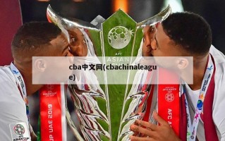 cba中文网(cbachinaleague)