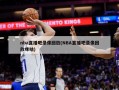 nba直播吧录像回放(NBA直播吧录像回放咪咕)