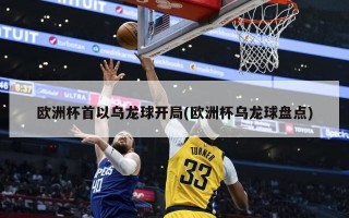 ***首以乌龙球开局(***乌龙球盘点)