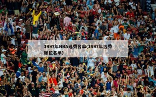 1997年NBA选秀名单(1997年选秀顺位名单)