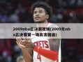 2009nba总决赛视频(2009年nba总决赛第一场高清国语)