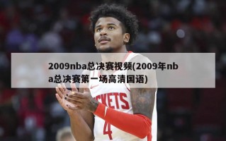 2009nba总决赛视频(2009年nba总决赛第一场高清国语)