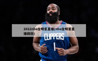 2022nba全明星直播(nba全明星直播回放)