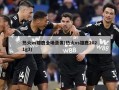 热火vs雄鹿全场录像(热火vs雄鹿2021g3)