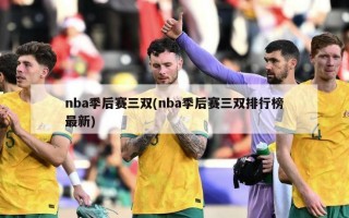 nba季后赛三双(nba季后赛三双排行榜最新)