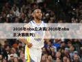 2016年nba总决赛(2016年nba总决赛裁判)