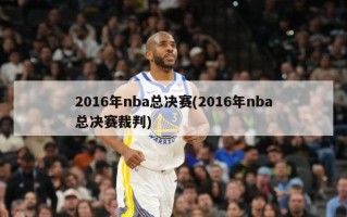 2016年nba总决赛(2016年nba总决赛裁判)