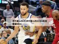 步行者vs热火(步行者vs热火360高清直播NBA)