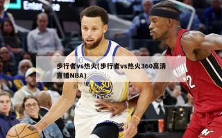 步行者vs热火(步行者vs热火360高清直播NBA)