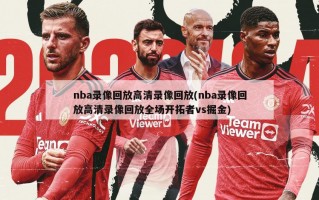 nba录像回放高清录像回放(nba录像回放高清录像回放全场开拓者vs掘金)